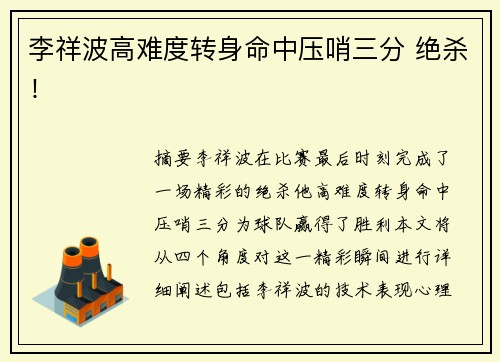 李祥波高难度转身命中压哨三分 绝杀！