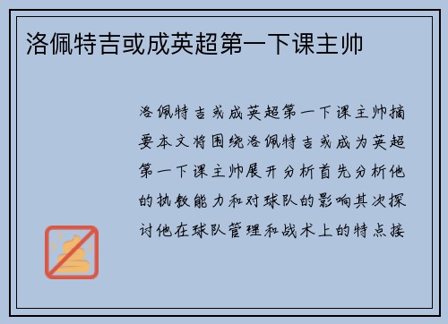 洛佩特吉或成英超第一下课主帅