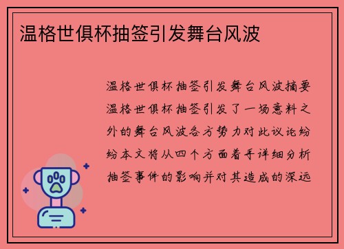 温格世俱杯抽签引发舞台风波