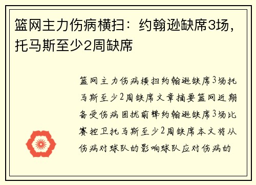 篮网主力伤病横扫：约翰逊缺席3场，托马斯至少2周缺席