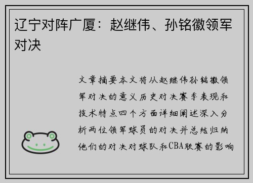 辽宁对阵广厦：赵继伟、孙铭徽领军对决