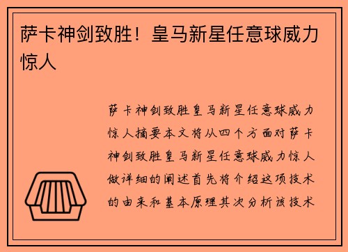 萨卡神剑致胜！皇马新星任意球威力惊人