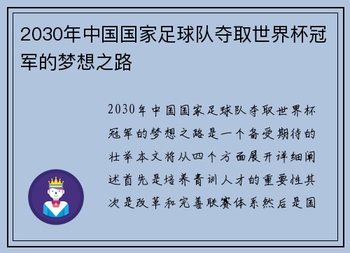 2030年中国国家足球队夺取世界杯冠军的梦想之路