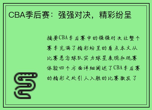 CBA季后赛：强强对决，精彩纷呈
