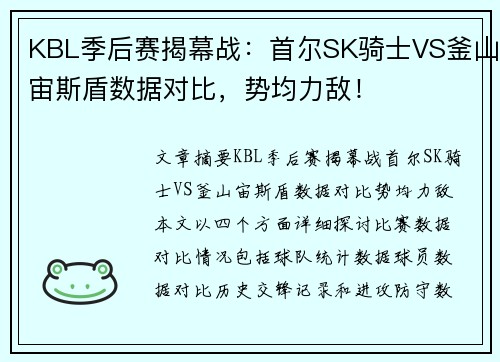 KBL季后赛揭幕战：首尔SK骑士VS釜山宙斯盾数据对比，势均力敌！