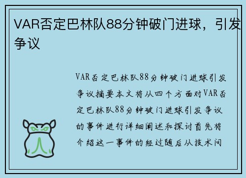 VAR否定巴林队88分钟破门进球，引发争议