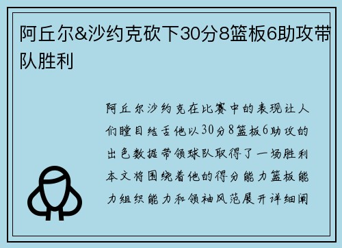 阿丘尔&沙约克砍下30分8篮板6助攻带队胜利
