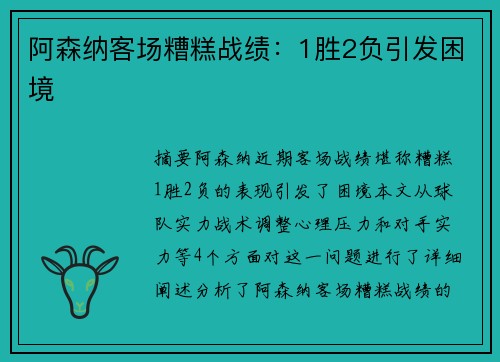 阿森纳客场糟糕战绩：1胜2负引发困境