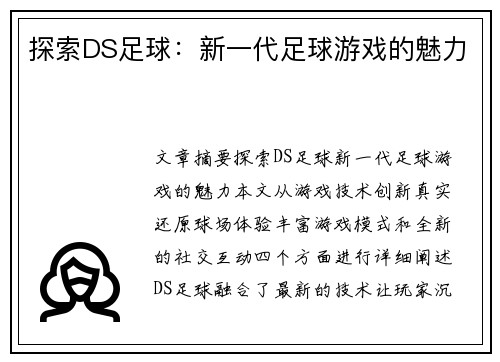 探索DS足球：新一代足球游戏的魅力