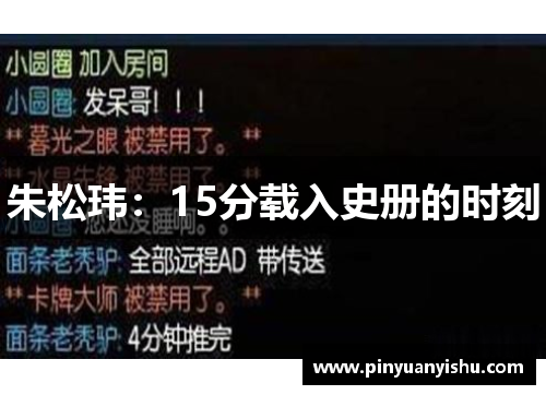 朱松玮：15分载入史册的时刻