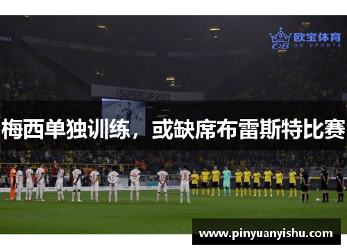 梅西单独训练，或缺席布雷斯特比赛