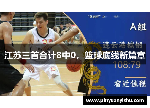 江苏三首合计8中0，篮球底线新篇章