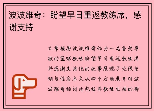 波波维奇：盼望早日重返教练席，感谢支持