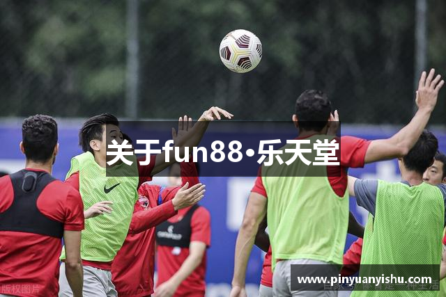 关于fun88·乐天堂