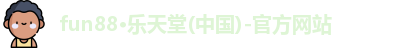 fun88·乐天堂